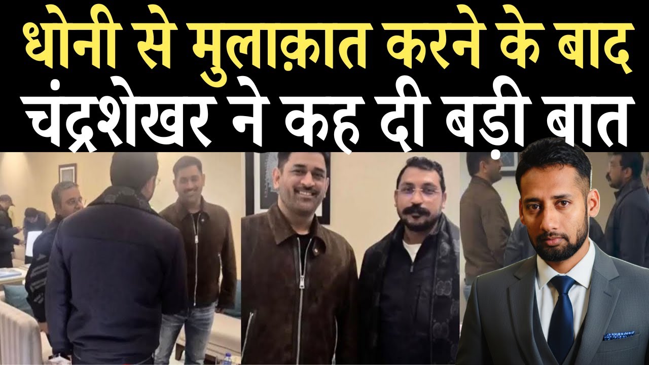 भारतीय पूर्व कप्तान एमएस धोनी से सांसद चंद्रशेखर ने की मुलाकात का Video Viral| MS Dhoni
