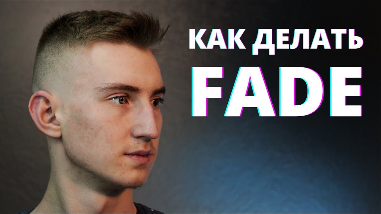 Как правильно и легко сделать высокий фейд / FADE