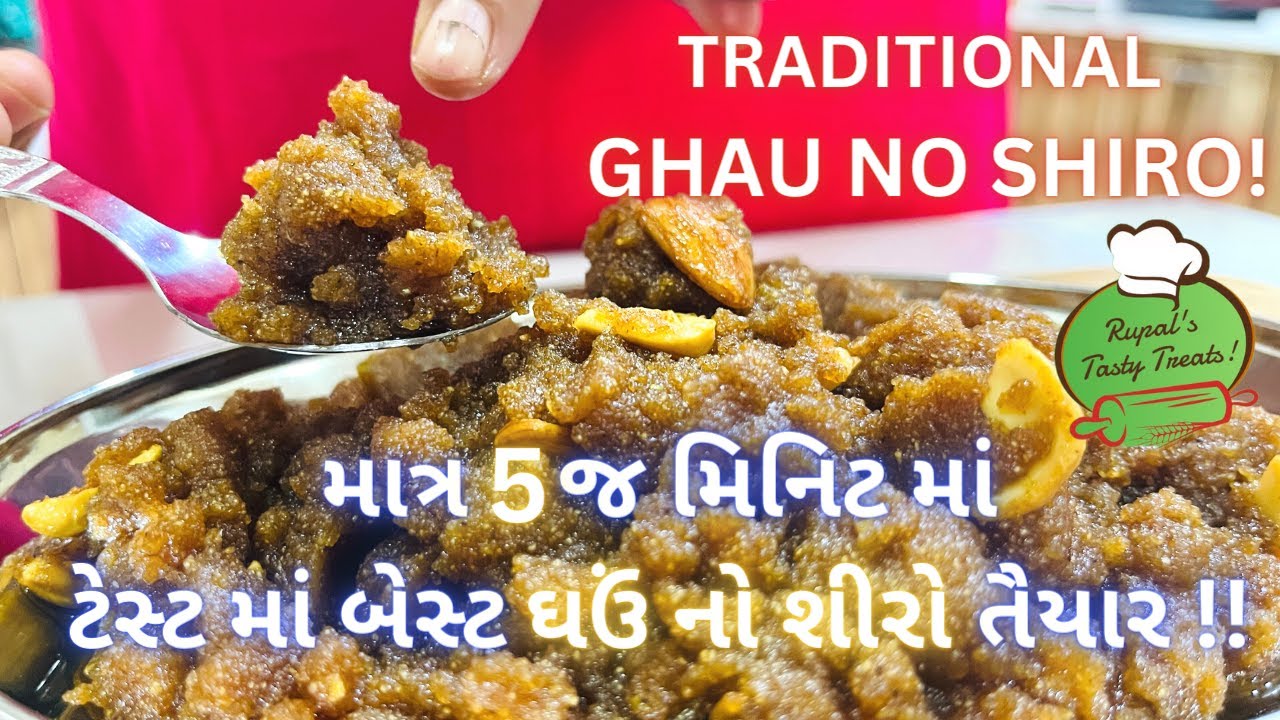 ગમે ત્યારે ગળ્યું ખાવાનું મન થાય તો ફટાફટ બનાવો ઘઉં નો શીરો! Ghau no Shiro - Gujarati Sweets -Mithai