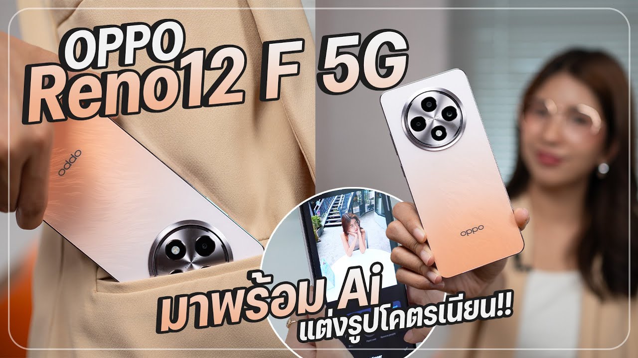 รีวิว OPPO Reno12 F 5G  ดีไซน์สวย กล้องดี วีดีโอลื่น สายคอนเทนต์ต้องมี !!