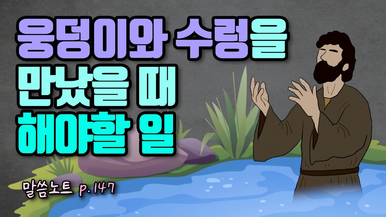 인생에서 기가 막힐 웅덩이와 수렁을 만났을 때 우리가 해야할 일 | 김형익목사 (feat. 기다림의 진짜 의미)