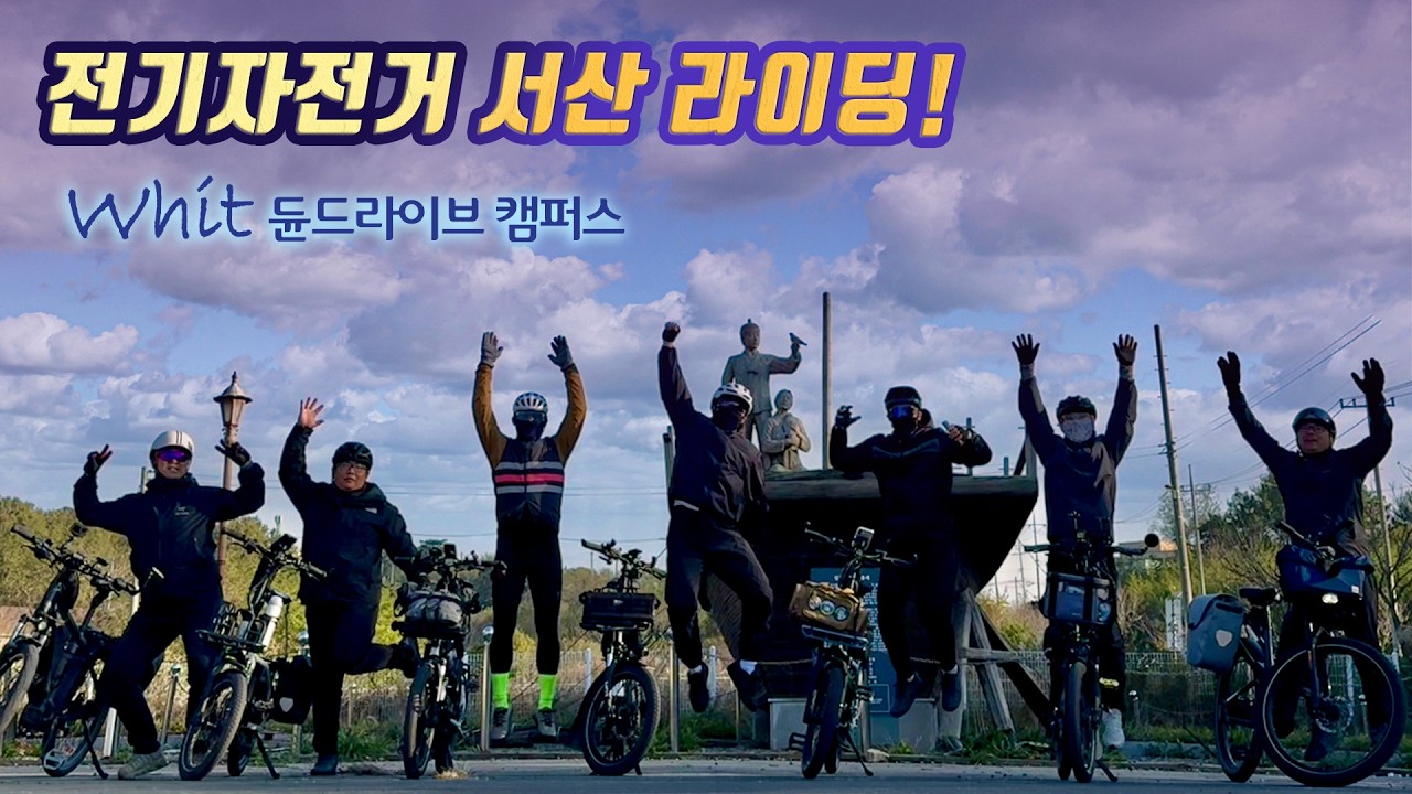 전기자전거 원정 라이딩은 언제나 즐거워! 서산 텔레토비 동산 원정 라이딩 (50km)잘 다녀왔습니다!