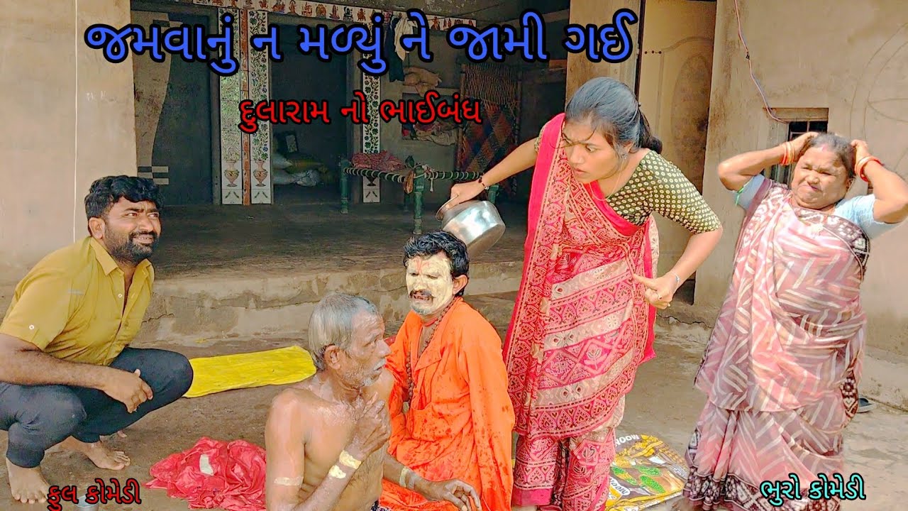 જમવાનું ન મળ્યું ને જામી ગઈ|bhurocomedy|gujaraticomedy|bccomedy 