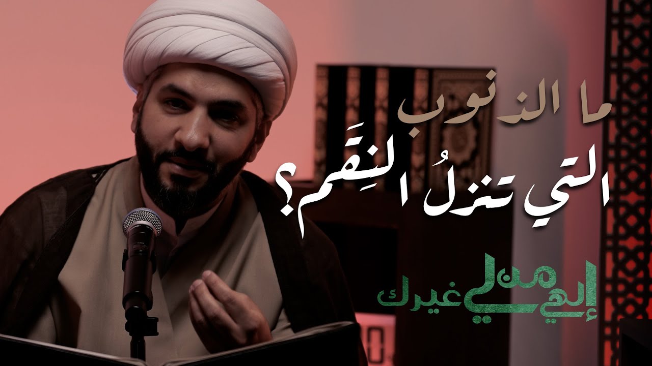 إلهي من لي غيرك | ما الذنوب التي تنزلُ النِقَم؟ | الشيخ الدكتور حسن البلوشي