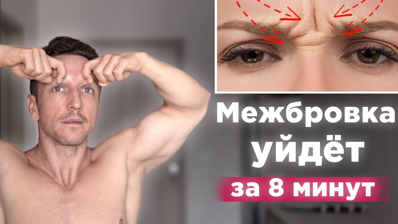 Как убрать  МЕЖБРОВНЫЕ МОРЩИНЫ на лбу? 3 упражнения от межбровки