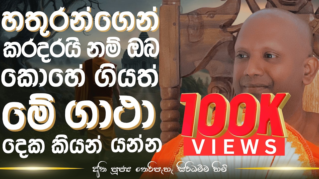 හතුරන්ගෙන් කරදරයි නම් ඔබ කොහේ ගියත් මේ ගාථා දෙක කියන් යන්න