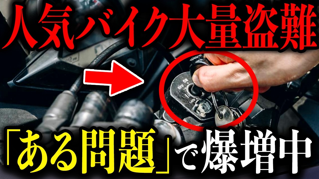 【たったコレだけで】盗難原因の３割&hellip;バイク盗難がいま爆増している真相に迫る【ゆっくり解説】