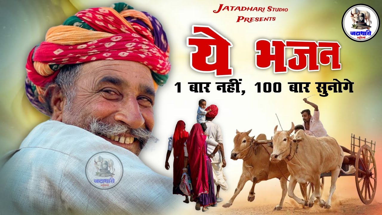 Rajasthani Bhajan | राजस्थानी भजन | नींद में भी गाओगे इतने सुरीले है भजन । Ep 07 पुराने गांव को भजन 