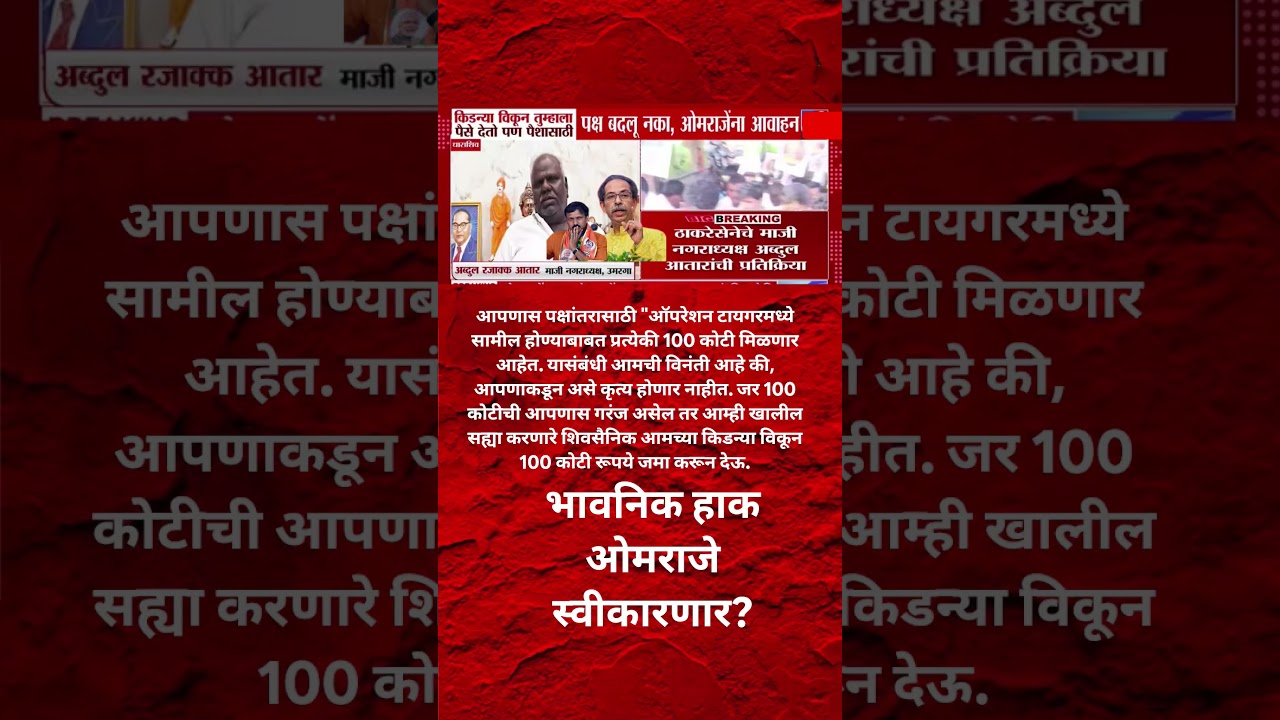 Udhhav Thackeray | Omraje Nimbalkar कि*डनी विकून तुम्हाला पैसे देऊ पण ठाकरेंचे पक्ष सोडू नका रज्जाक