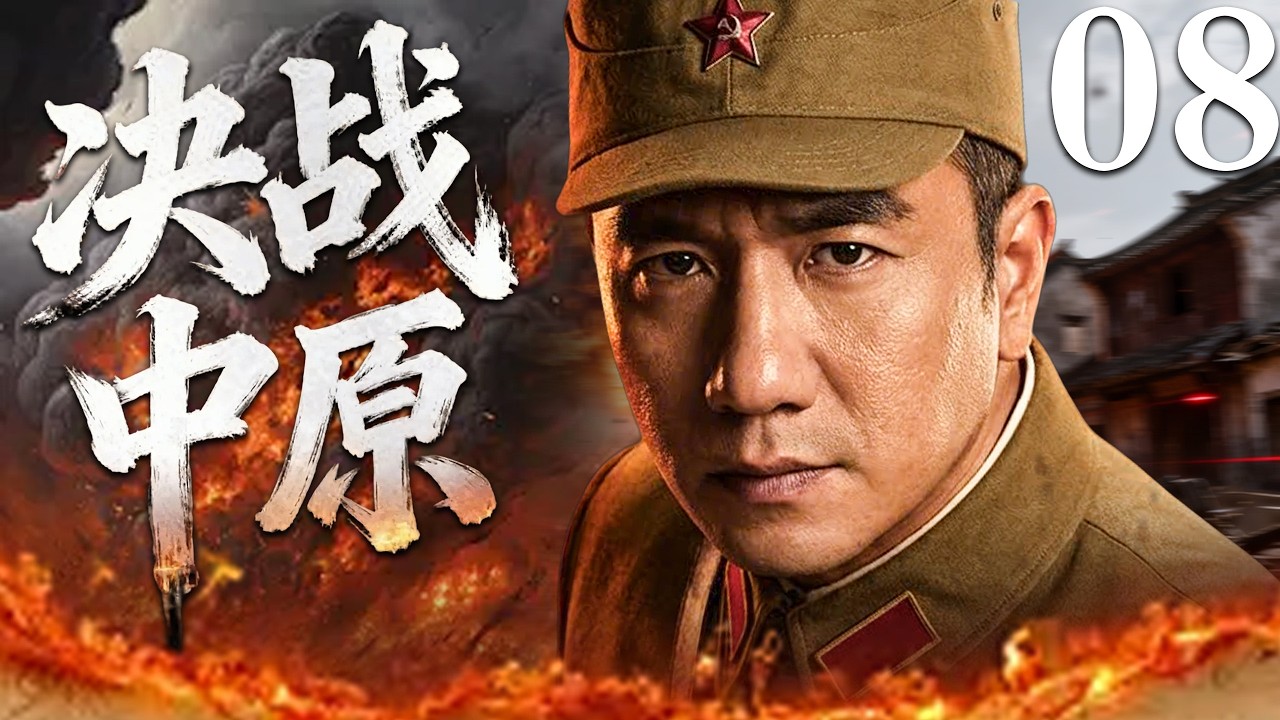【最新經典抗戰劇】決戰中原 08 | 中原大地烽煙四起，鐵血將士死守陣地，一場改寫戰局的生死決戰正式爆發！#黃覺 #魏子