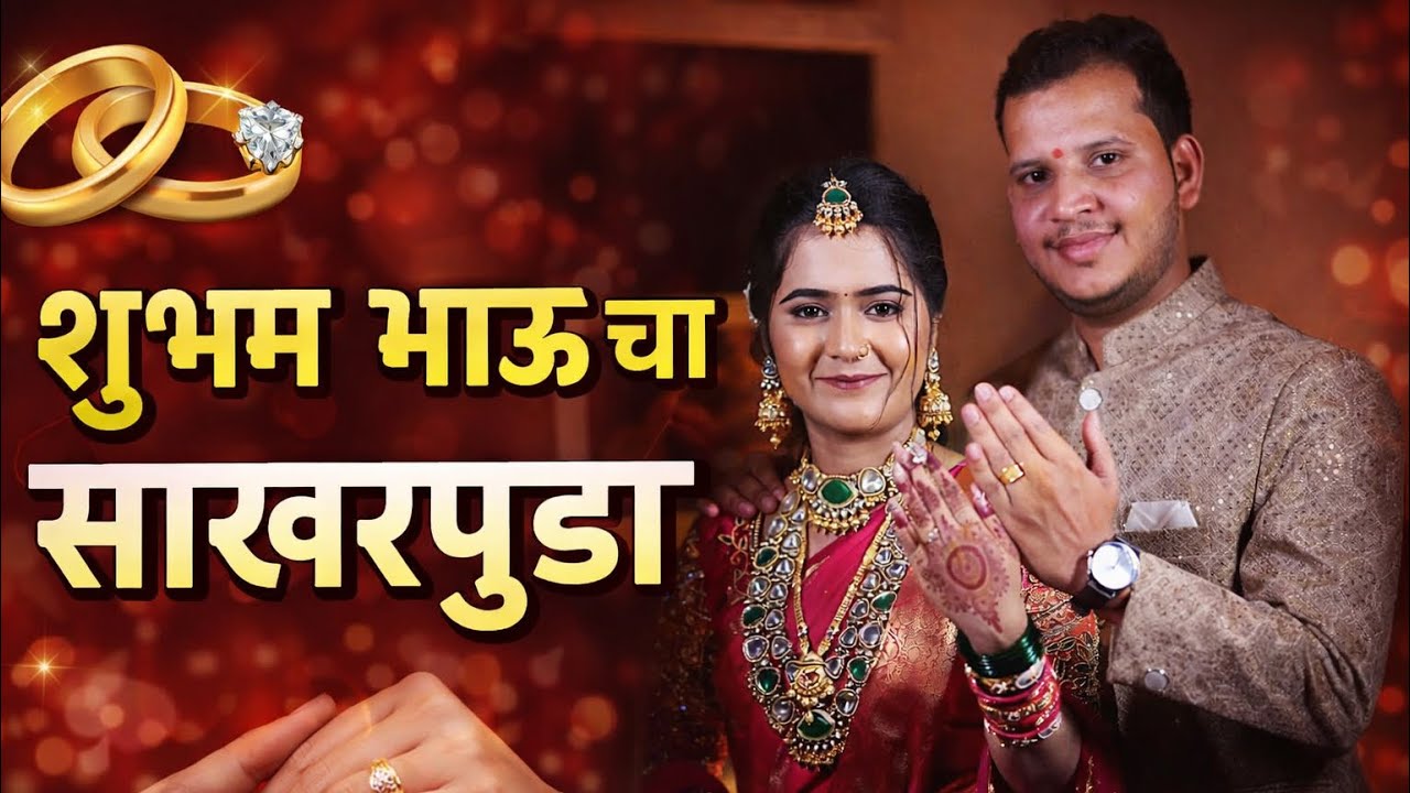 शुभम भाऊ चा साखरपुडा ✨💍