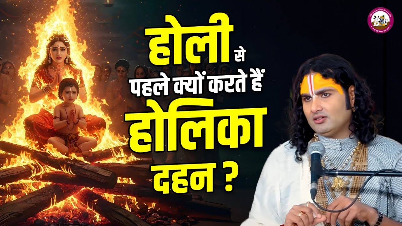 होली से पहले क्यों करते हैं होलिका दहन?| श्री अनिरुद्धाचार्य जी महाराज 