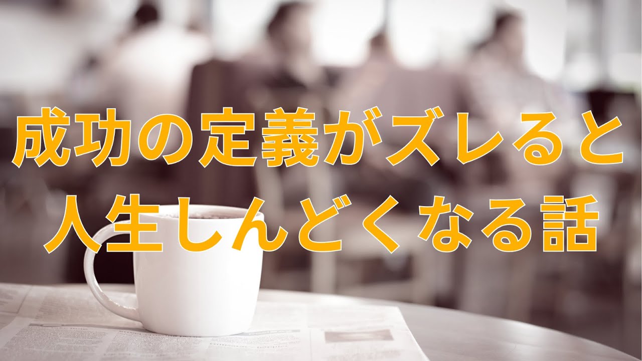 “成功の定義”がズレてると人生しんどくなる話