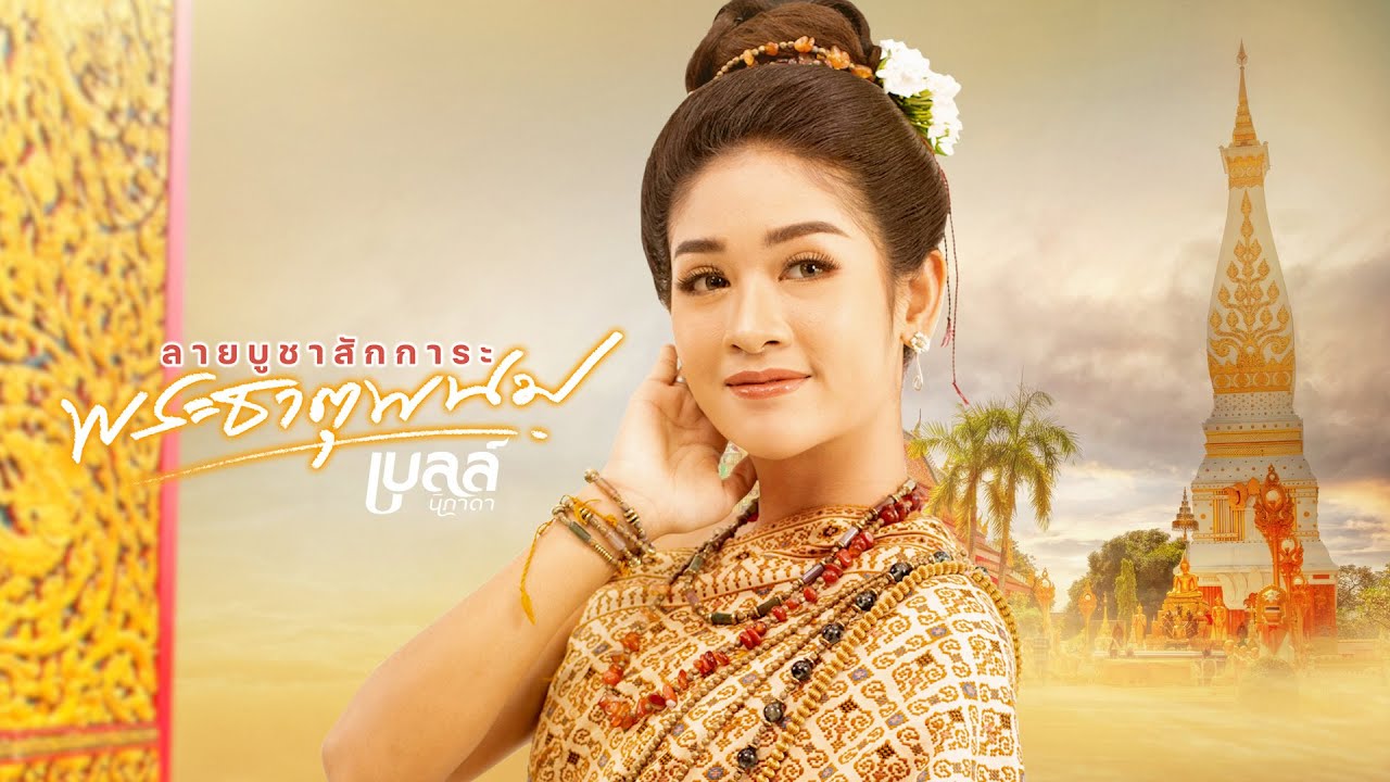 ลายบูชาสักการะพระธาตุพนม - เบลล์ นิภาดา 「Cover Version」