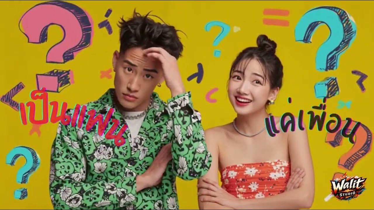 แค่เพื่อน...มั้ง (Friendzone 101) -  Walit Studio