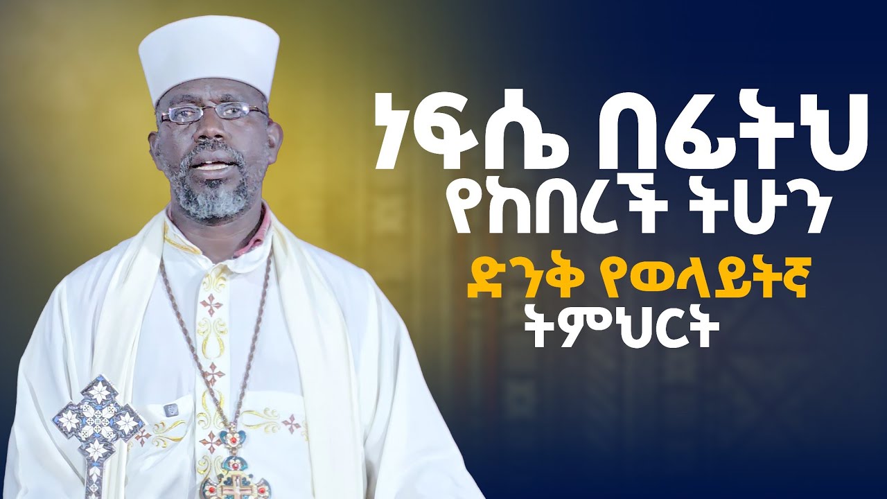 🛑ስለ ቅዱሳን ክብር የተሰጠ ልዩ የወላይትኛ ቋንቋ ትምህርት መልአከ ህይወት በለጠ ባሳ 