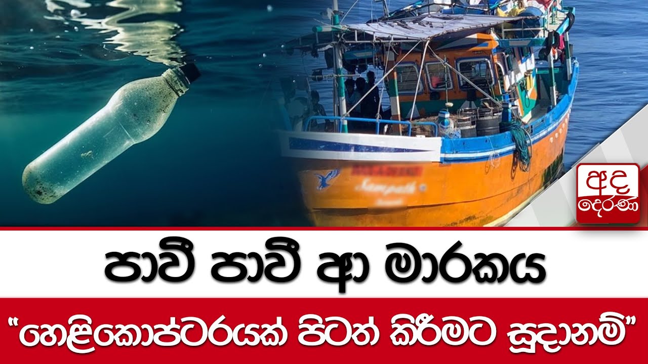 පාවී පාවී ආ මාරකය - ''හෙළිකොප්ටරයක් පිටත් කිරීමට සූදානම්''