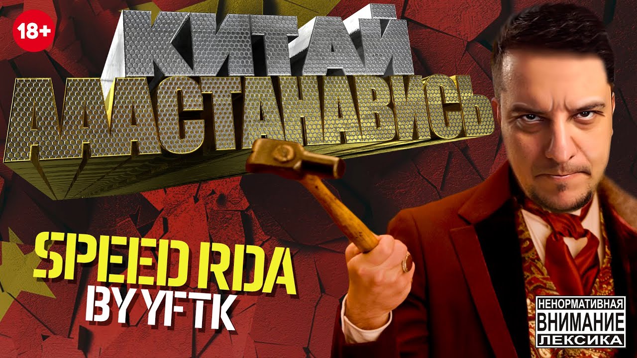 КИТАЙ ААААСТАНАВИСЬ - Speed RDA🚭🔞