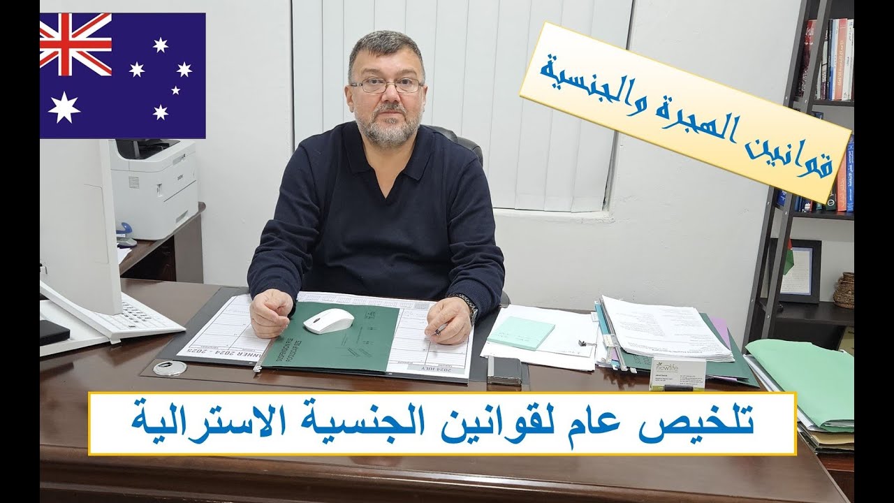 تلخيص عام لقوانين الجنسية الاسترالية واجابة عن تساؤلات عامة بشانها