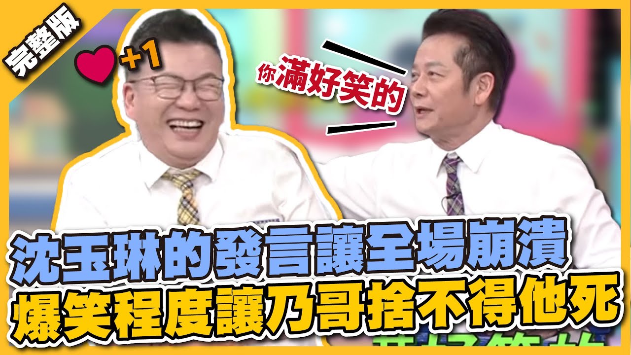綜藝鬼才發威了！沈玉琳的發言笑瘋全場，效果好到讓乃哥不許他下場！│天才衝衝衝完整版EP816│2022.04.30