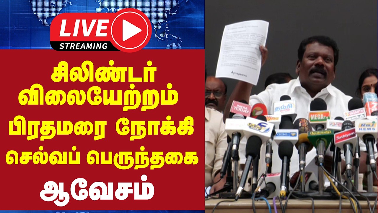 🔴LIVE : செல்வப்பெருந்தகை பரபரப்பு பேட்டி | Selvaperunthagai Press Meet | Congress