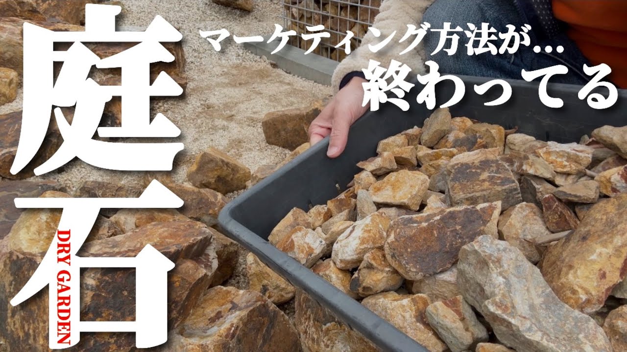 【ドライガーデン】もう採れない!?人気のある石の名前を使った販売手法で今後ブームは保てるのか。