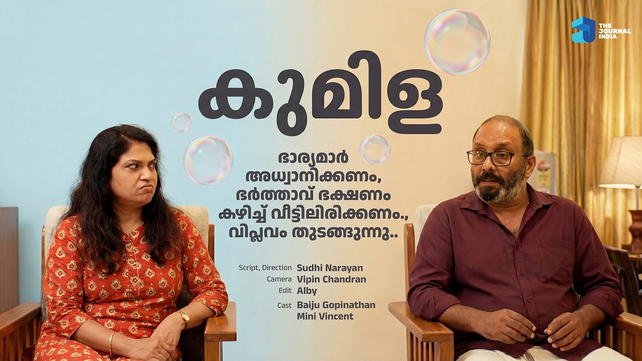 ഭാര്യമാർ അധ്വാനിക്കണം.. വിപ്ലവം തുടങ്ങുന്നു.. | കുമിള | Kumila - Short Series @thejournalindia