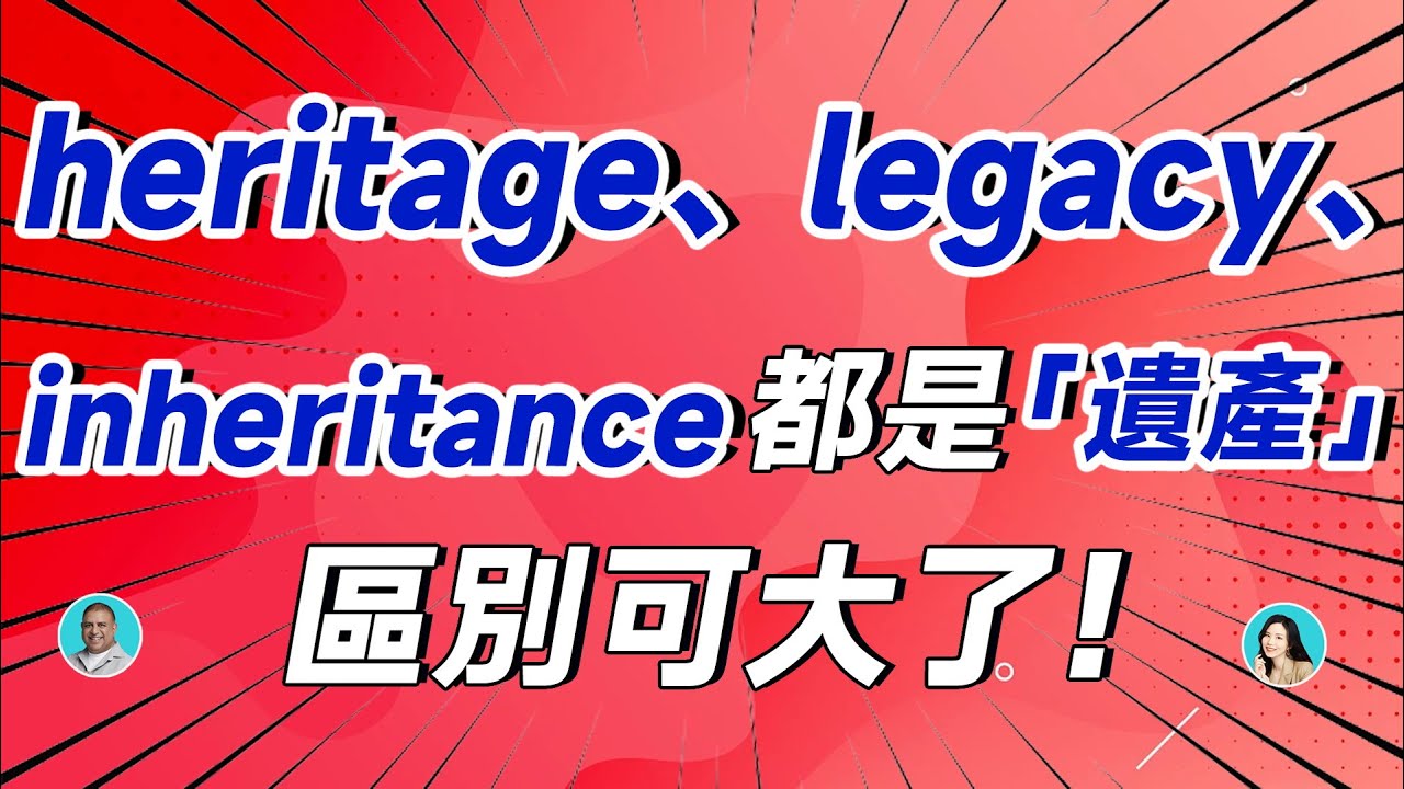 heritage、legacy、inheritance都是「遺產」，區別可大了！