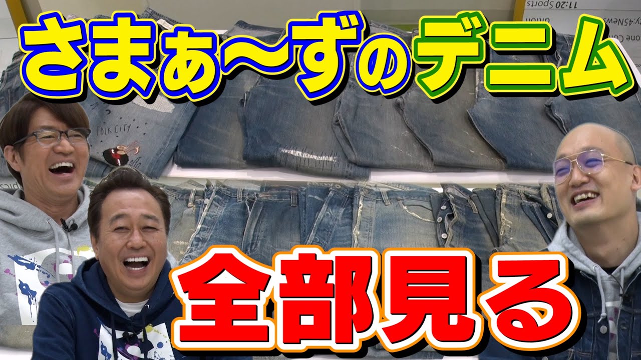 【初公開】さまぁ〜ずの私物デニム30本全部見る！衝撃100万円超えヴィンテージデニムが！！