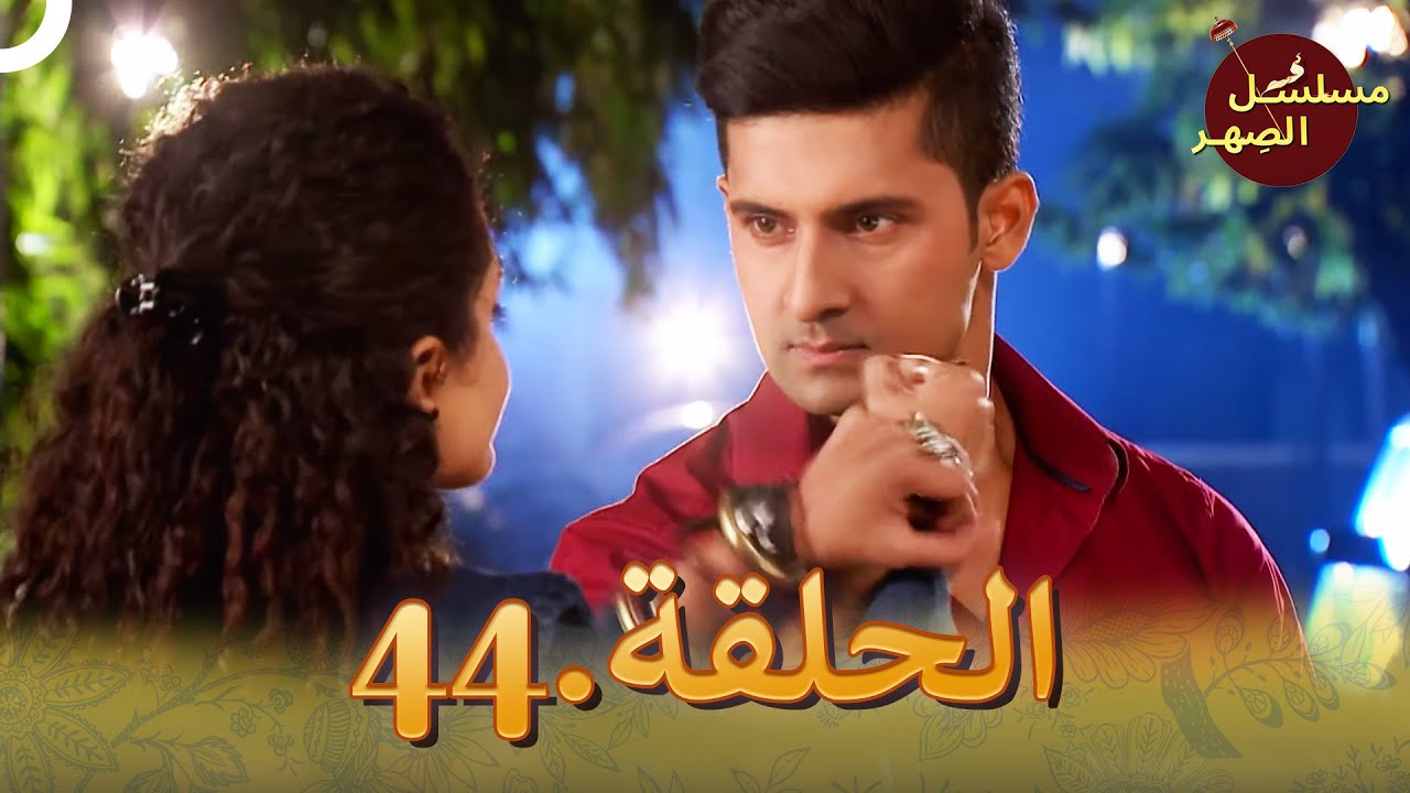 مسلسل الصِهر الحلقة 44 | Jamai Raja