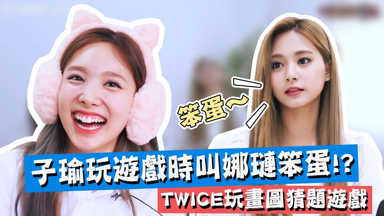 【TWICE】子瑜玩遊戲時大叫娜璉笨蛋!? SANA畫Feel Special的動作｜TWICE你畫我猜