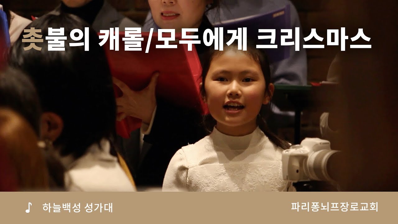 성탄 축하 예배 성가대 | 촛불의 캐롤, 모두에게 크리스마스 | 파리 퐁뇌프 장로교회 | 2025.12.25