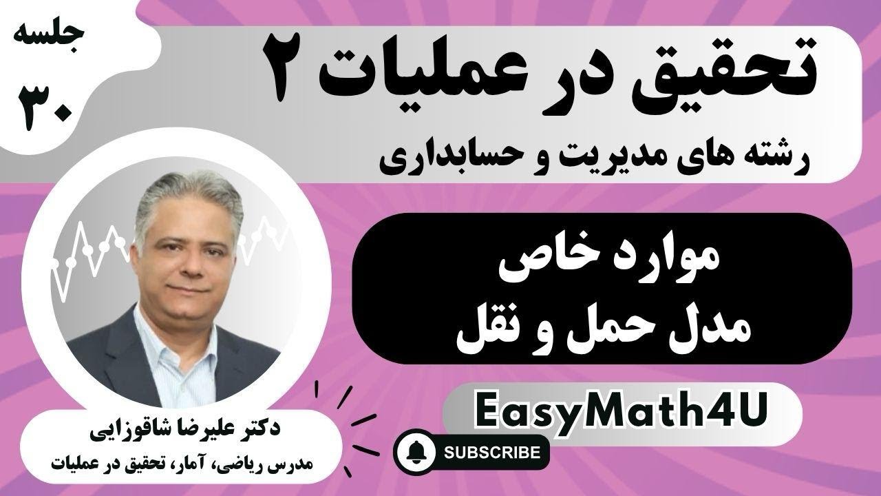 تدریس کامل درس تحقیق در عملیات 2   جلسه  30  موارد خاص مدل حمل و نقل