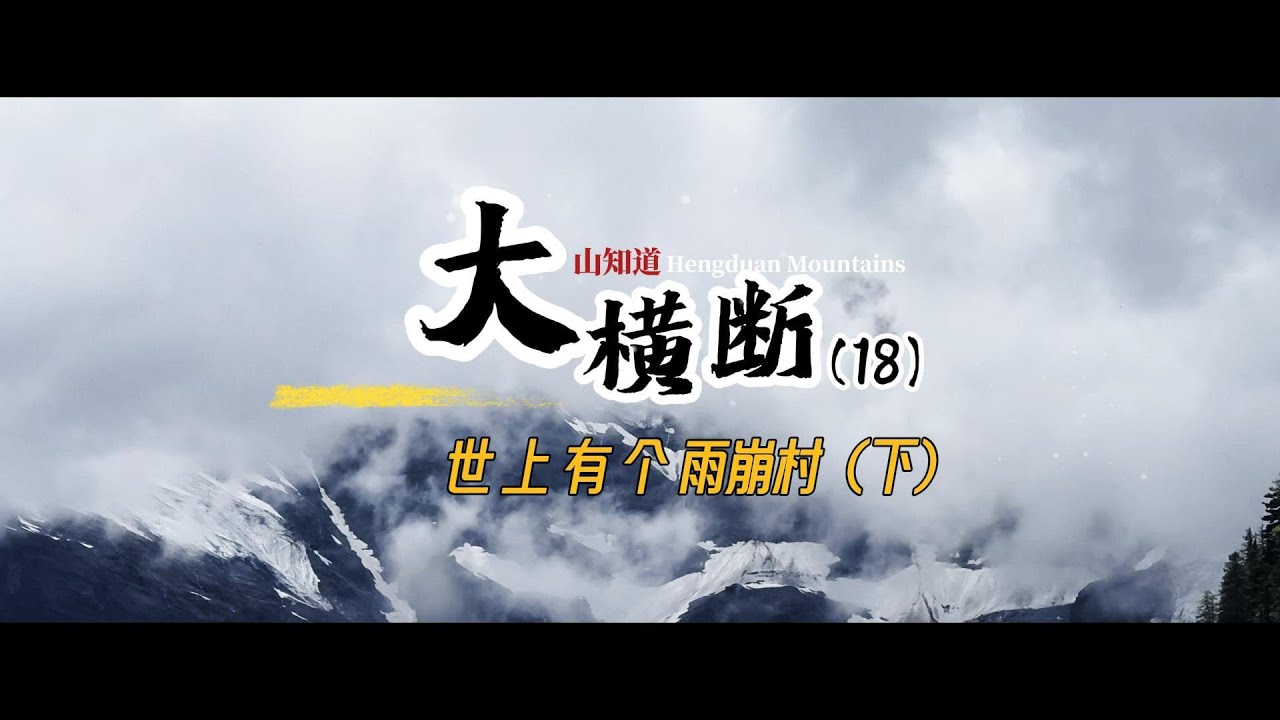 大横断18 世上有个雨崩村（下）/There’s a Village Called Yubeng (Part3 )