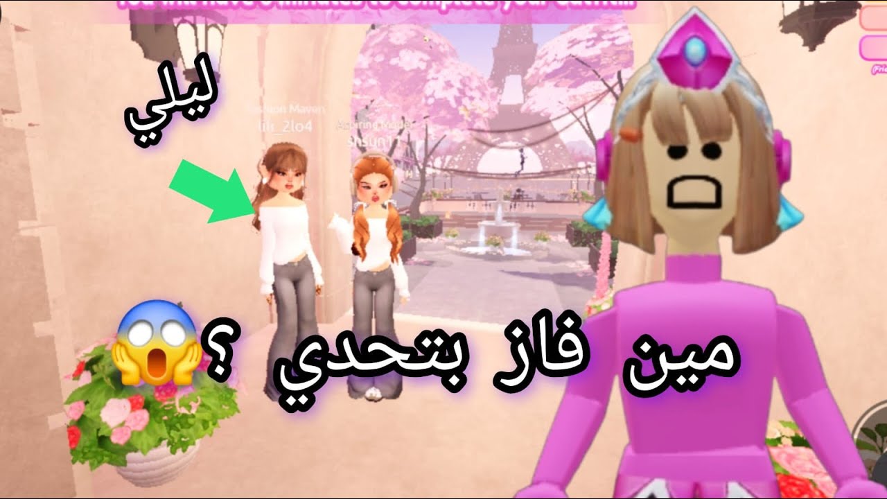 مين فاز بتحدي دريس تو امبريس ؟؟ ايش كان العقاب 3:
