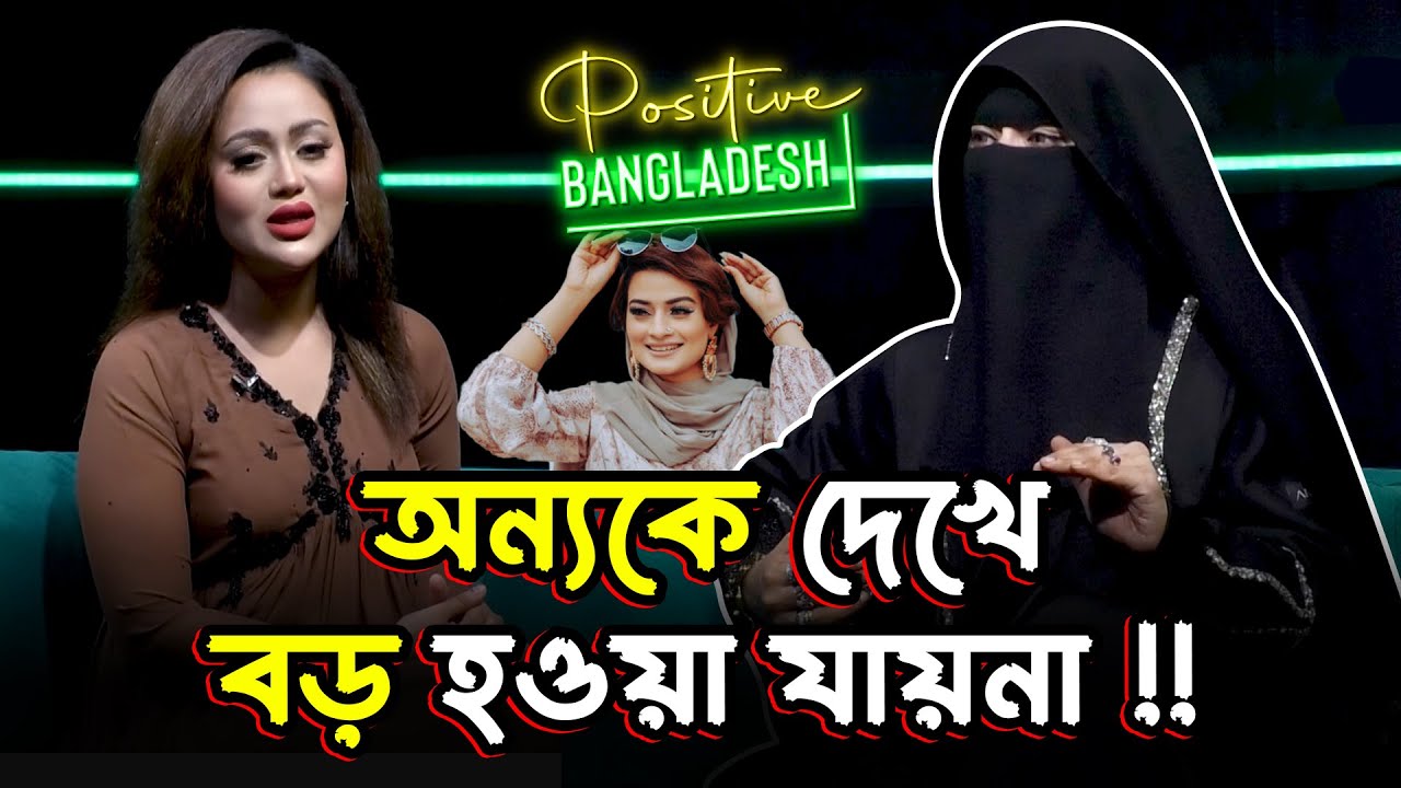 কাশফিয়া আমিনার ইসলামের পথে আসার গল্প । Positive Bangaldesh । EP-1