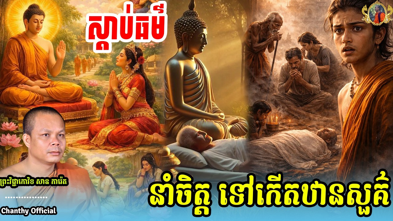 រឿង ស្ដាប់ធម៌ នាំចិត្តមនុស្ស ទៅកើតឋានសួគ៌ _🙏🌿សម្ដែងដោយ ៖ ព្រះវិជ្ជាកោវិទ សាន ភារ៉េត