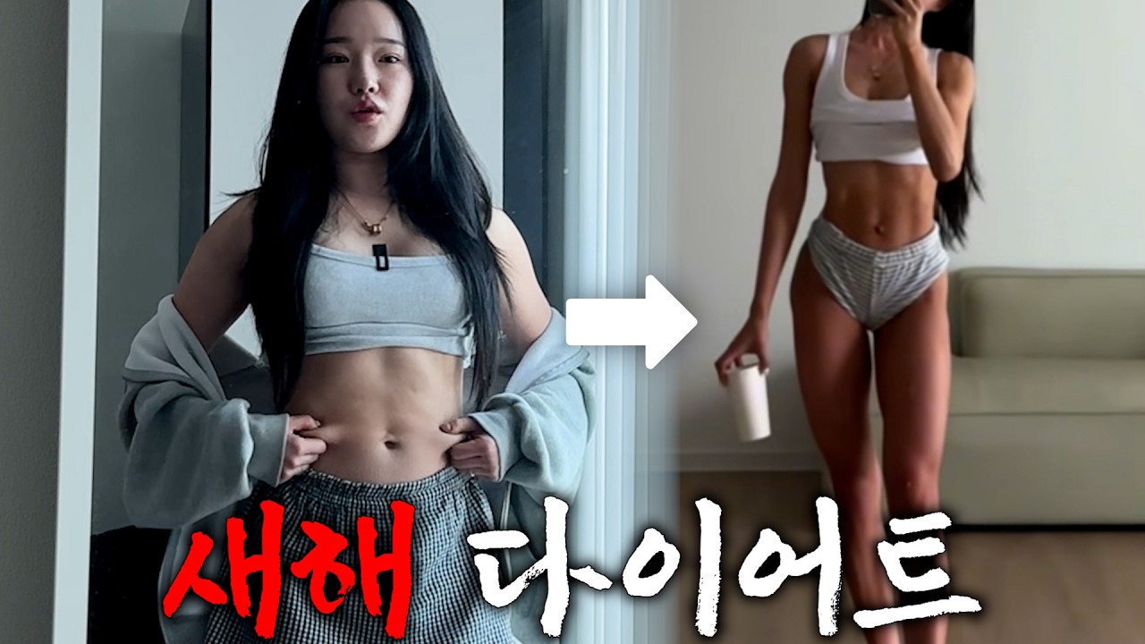 *이벤트 있음* 2026 다이어트 시작 브이로그｜식단·운동·계획 전부 공개 