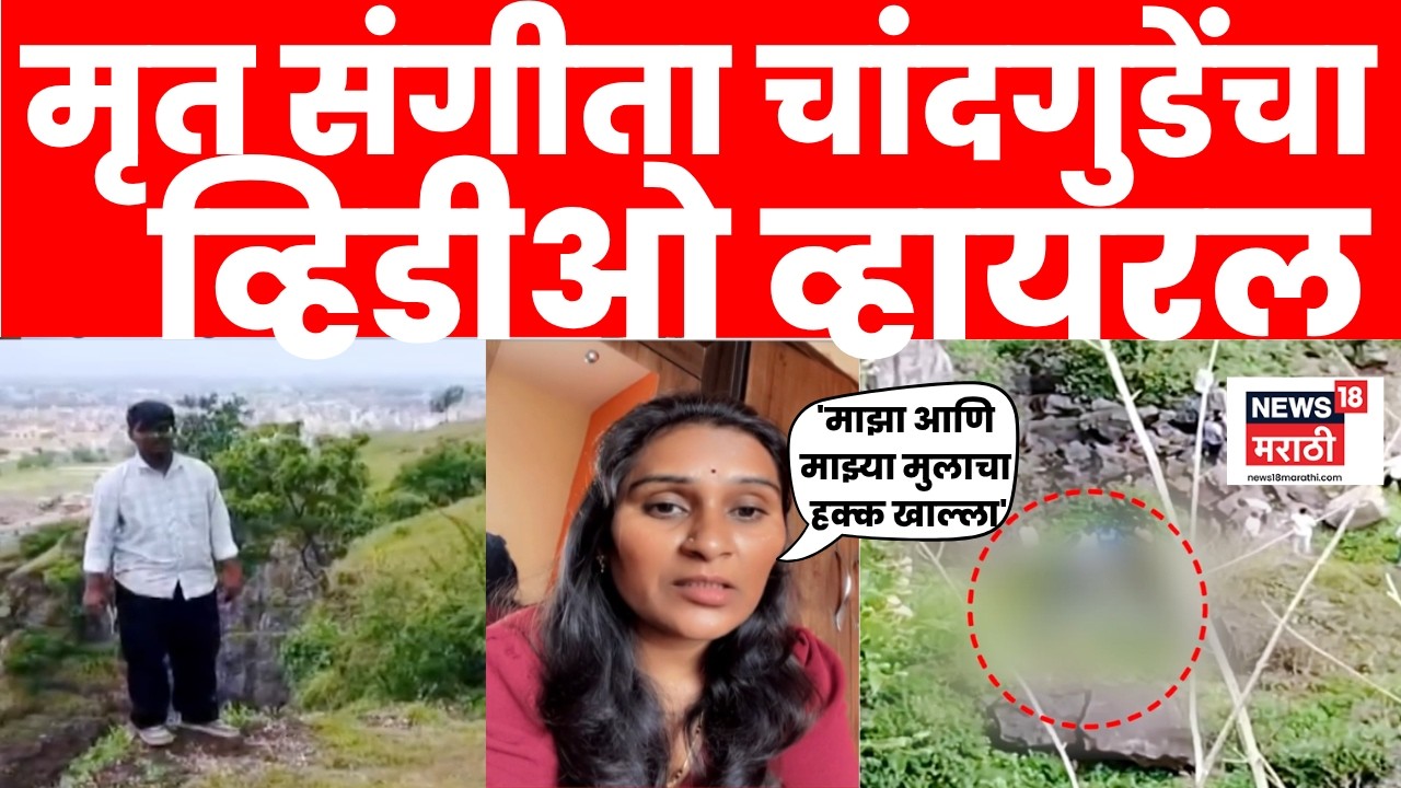 Chhatrapati Sambhajinagar Case | चांदगुडे कुटुंबाच्या मृत्यूला नवं वळण! 'तो' व्हिडीओ व्हायरल