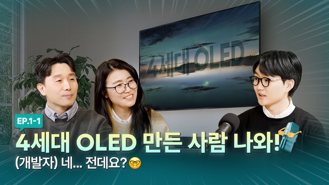 외신이 극찬을 쏟아낸 OLED가 있다고? LG디스플레이 4세대 OLED 전문가들과 심층 토크 [:D Talks EP.1-1]
