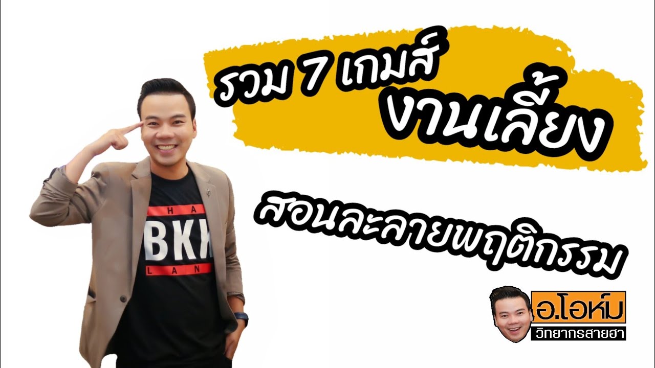 7เกมส์งานเลี้ยง​ #เวที​ #ปาร์ตี้​ #วิทยากรสายฮา