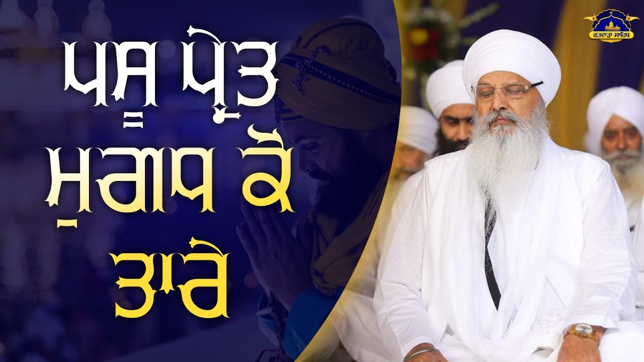 11/03/2026 | SALANA GURMAT SAMAGAM | BEHRAM | KIRTAN BABA LAKHBIR SINGH JI RATWARA SAHIB