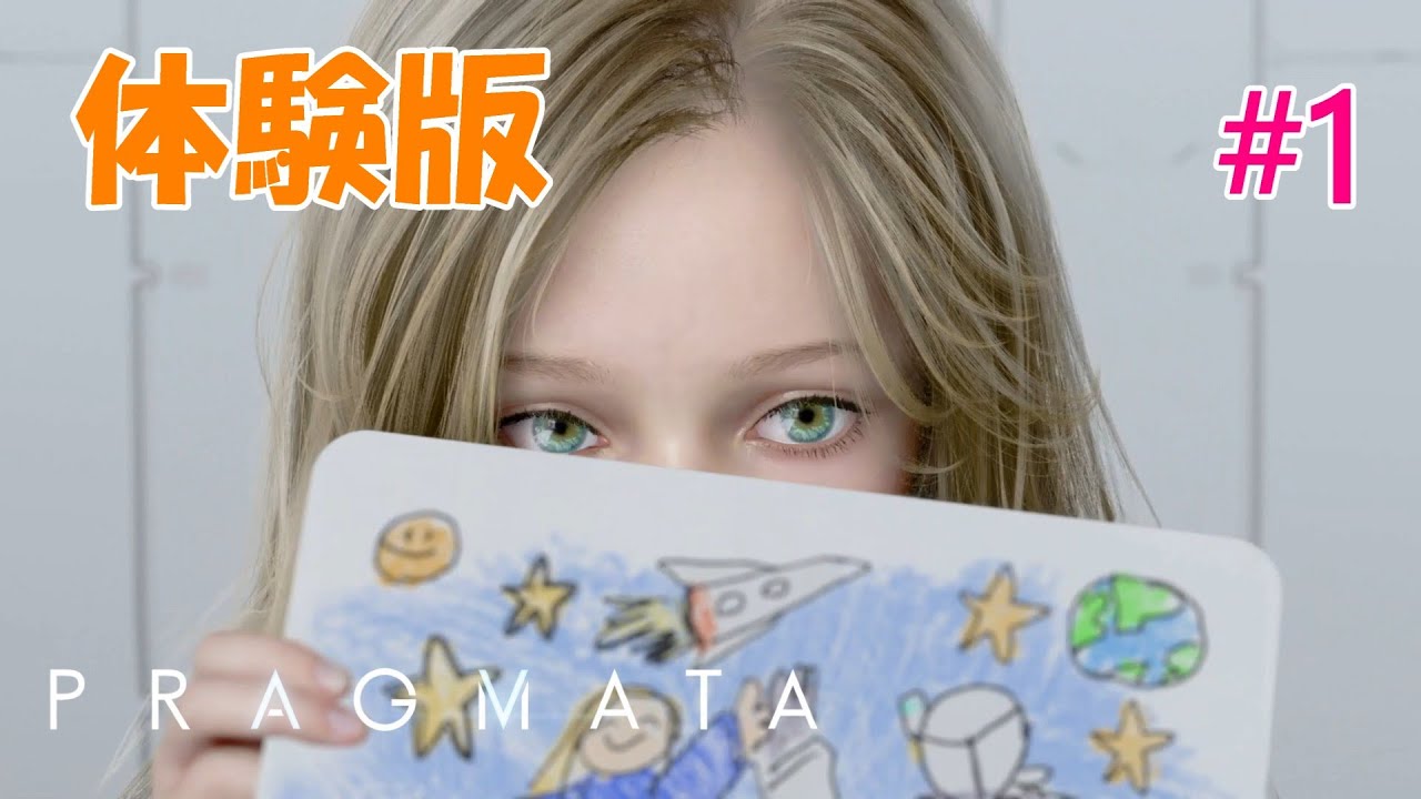 〖PS5〗【プラグマタ】体験版#1