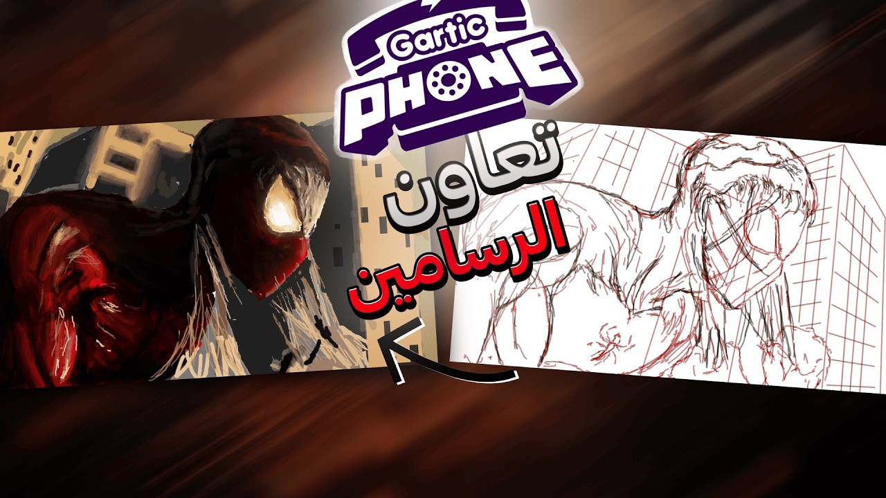 تعاون الرسامين… وعجلة الألوان تحدد مصير الرسمة! 🤯🎨 || Gartic Phone