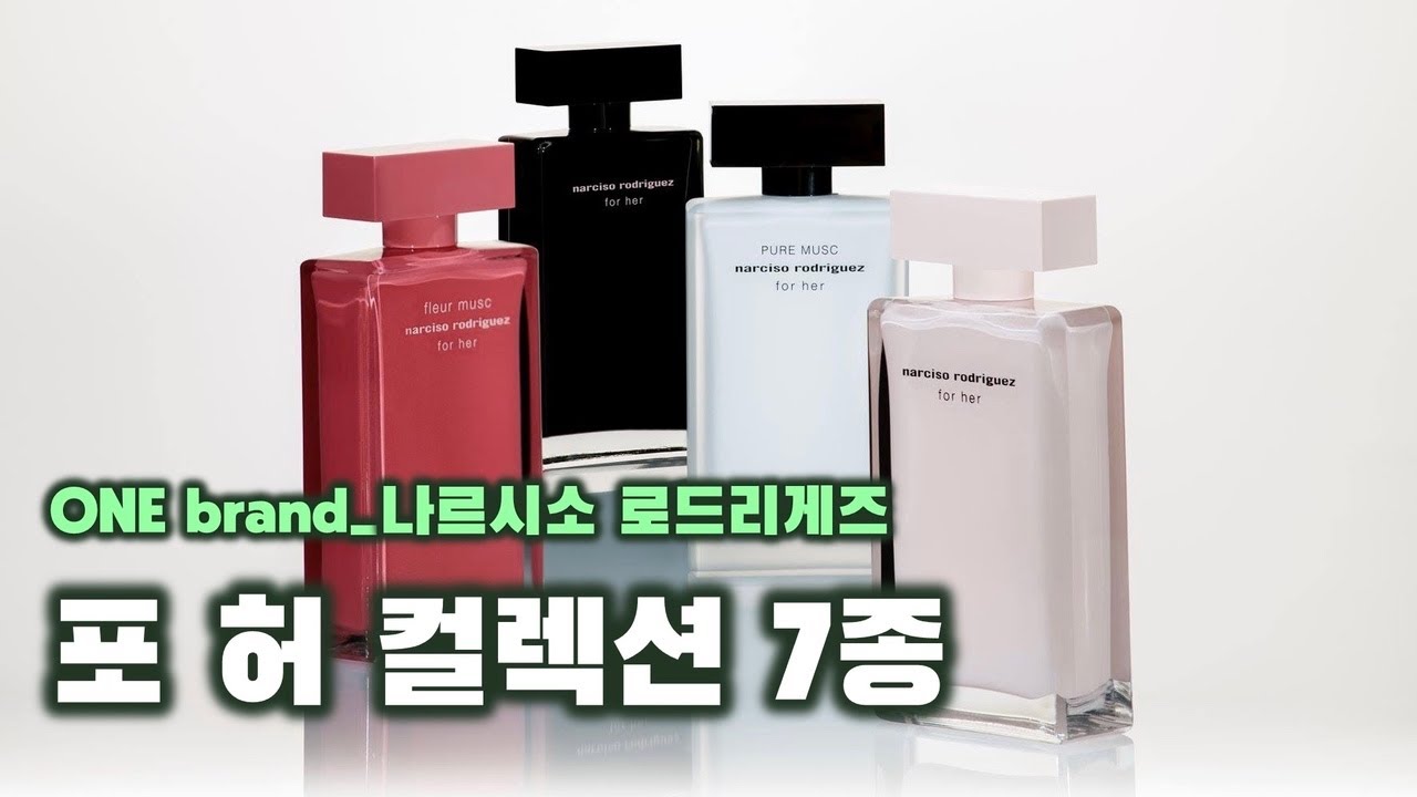 나르시소 로드리게즈 여자 향수 추천 🦌 | 나르시소 로드리게즈 향수 1탄_포 허 컬렉션 [ONE brand] (EDT, EDP, 퓨어 머스크, 누와르, 로제, 플레르, 플로럴)