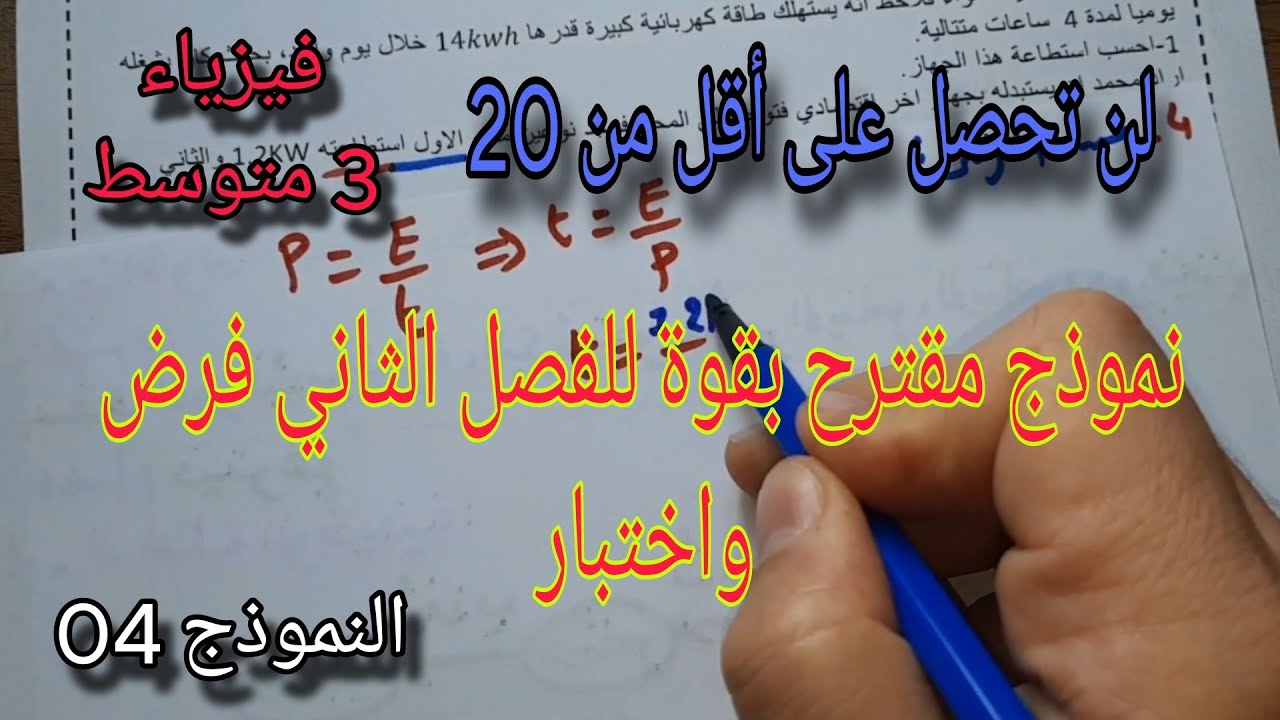 نموذج مقترح بقوة للفصل الثاني فرض واختبار للسنة الثالثة متوسط النموذج الرابع