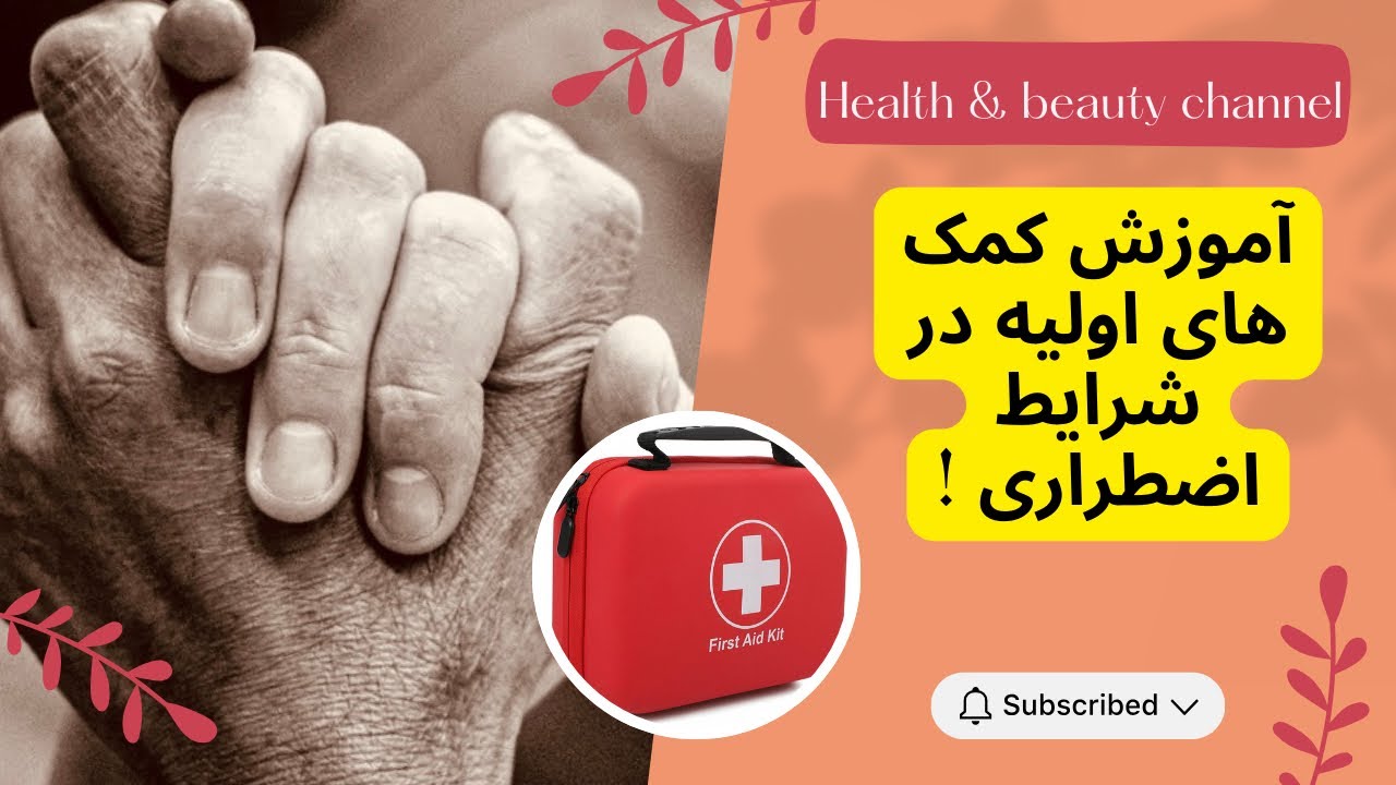 آموزش کمک های اولیه 