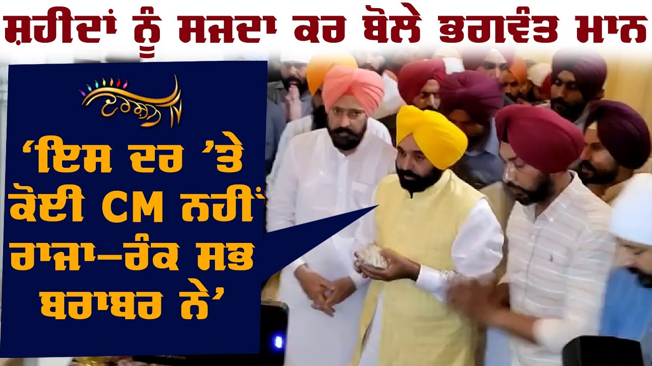 Gurdwara Sri Fatehgarh Sahib ਨਤਮਸਤਕ ਹੋਏ CM Bhagwant Maan, ਸ਼ਹੀਦਾਂ ਨੂੰ ਕੀਤਾ ਸਜਦਾ