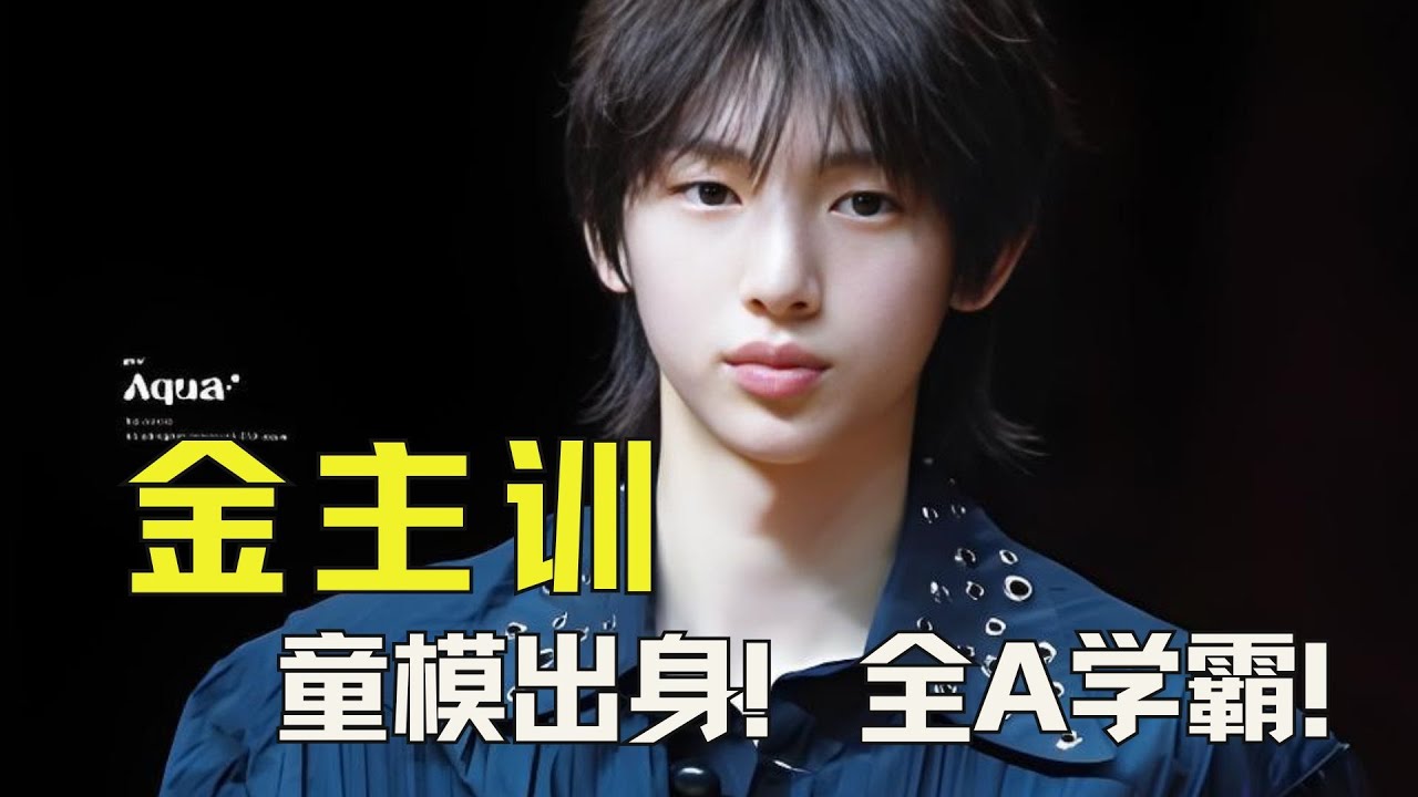 童模出身！全A学霸！金主训凭什么成六代男团反差王？ #金主训 #cortis #人物故事