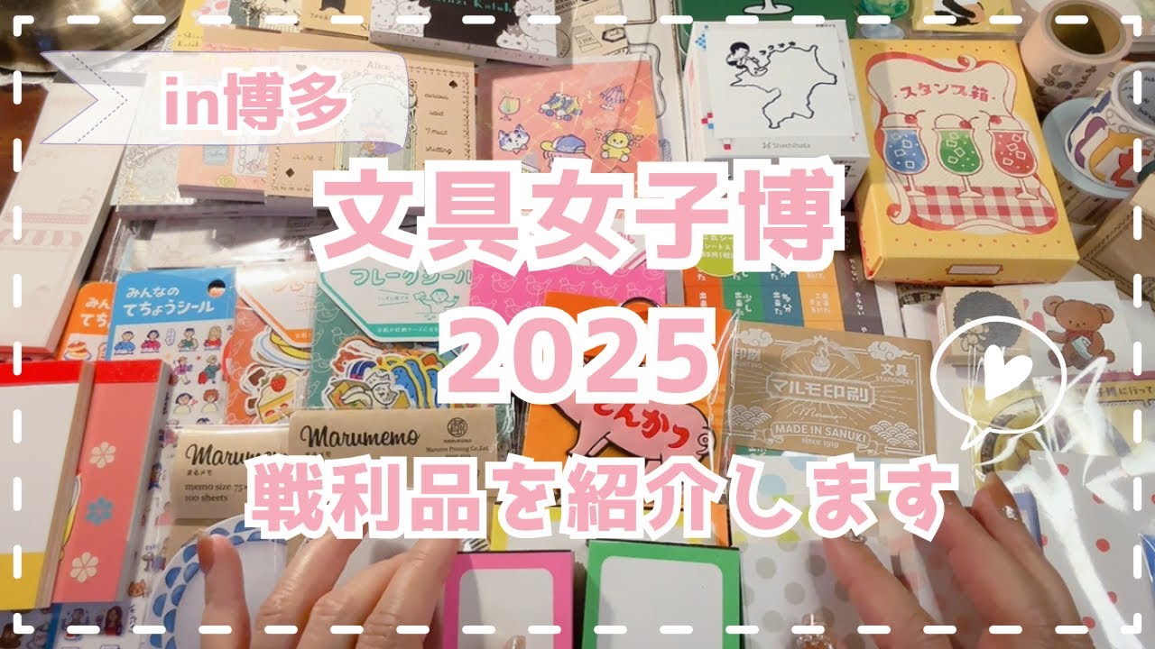 【ASMR】 可愛すぎる文房具たちを開封します | 文具女子博in博多2025戦利品開封 | relaxing sounds